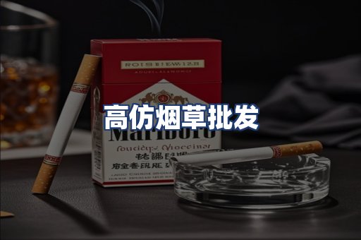 高仿烟草批发