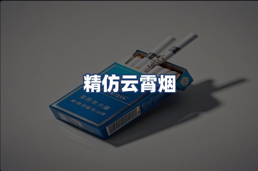 精仿云霄烟