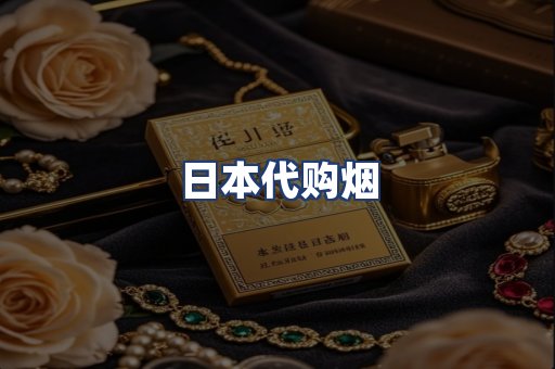 日本代购烟